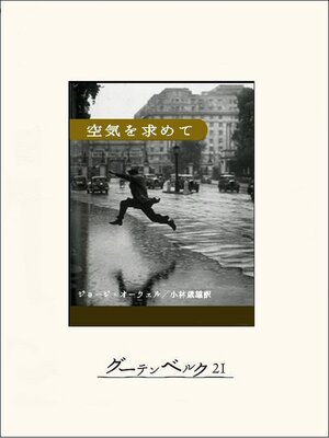 cover image of 空気を求めて